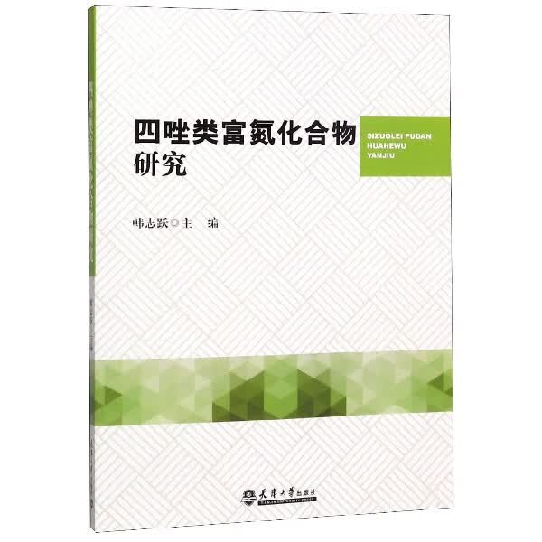 四唑类富氮化合物研究