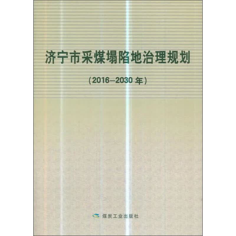 济宁市采煤塌陷地治理规划 2016-2030