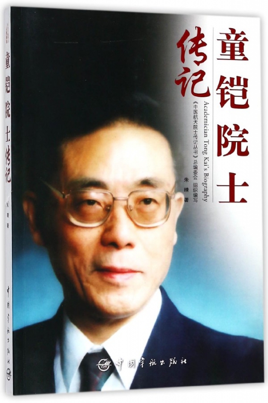 童铠院士传记