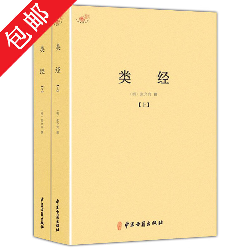 包邮类经(全二册) 张景岳注释语释张介宾语译译注黄帝内经原文原著将灵枢素问合二为一医学全书图书籍