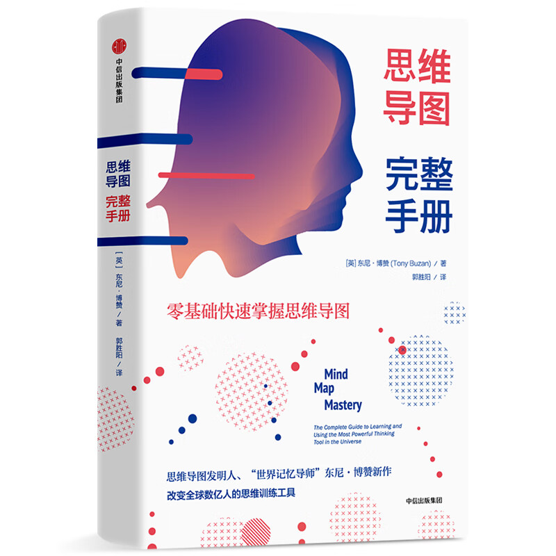 思维导图完整手册 零基础快速掌握思维导图 中信出版社详情图