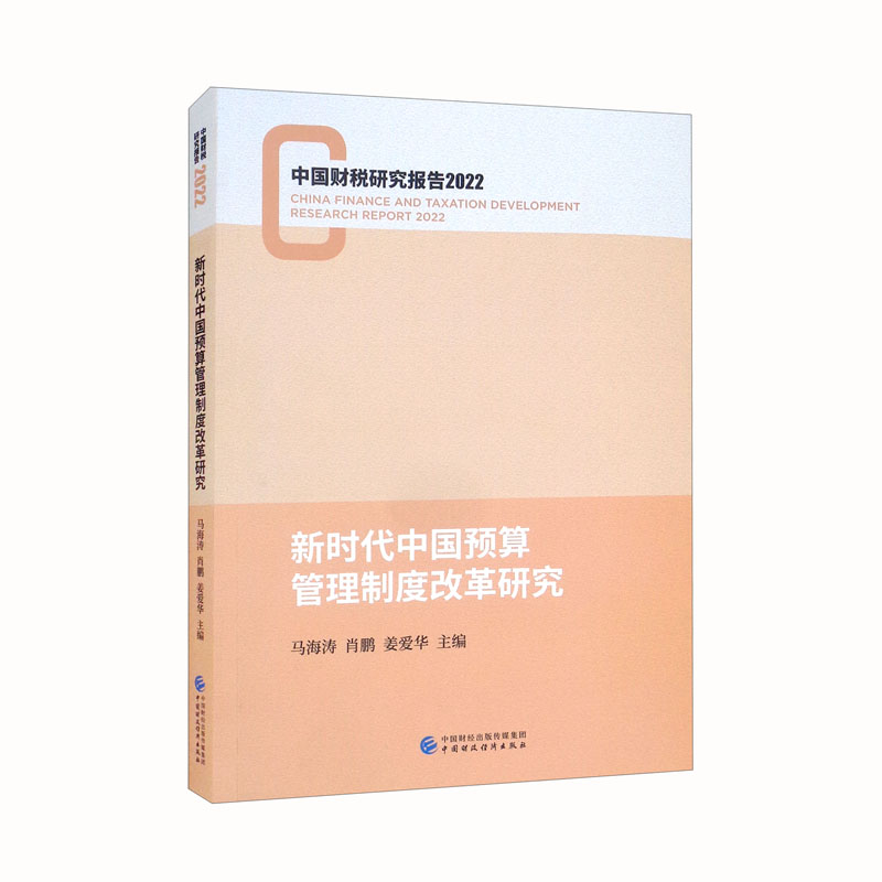 新时代中国预算管理制度改革研究