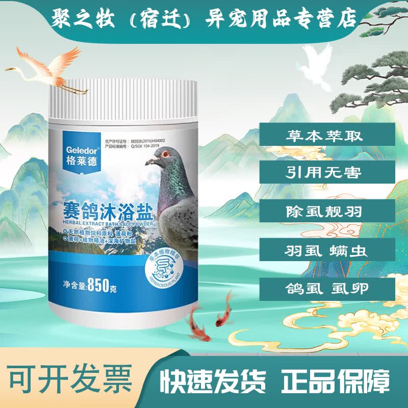 格莱德（Geledor）赛鸽信鸽鸽子除羽虱螨虫体内体外驱虫除虫专用洗澡沐浴盐非鸽子药怎么看?