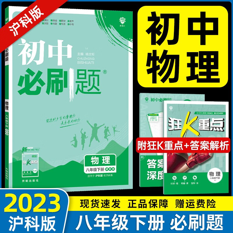 2023版初中必刷题八年级下册物理同步沪科版初二8年级下册物理练习册教辅书