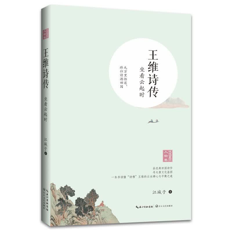 王维诗传——坐看云起时（浪漫古典行· 人物卷）