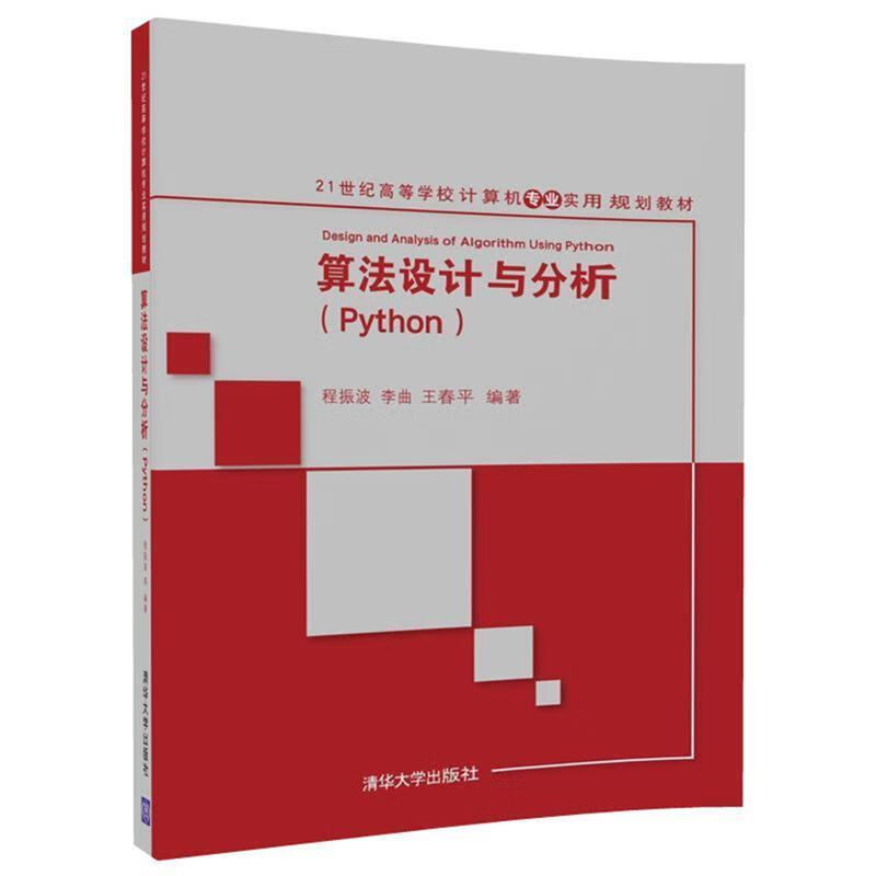 算法设计与分析:Python