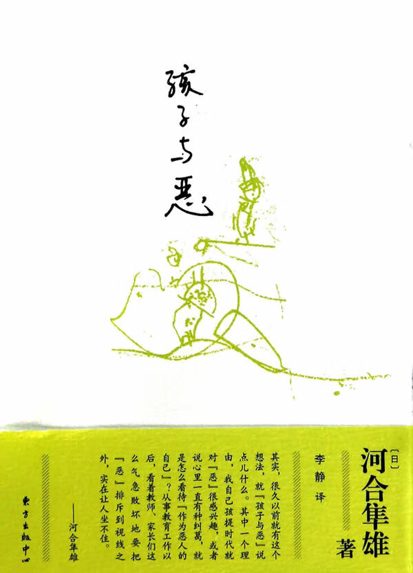 孩子与恶 育儿/家教 (日)河合隼雄著 东方出版中心 9787547306611