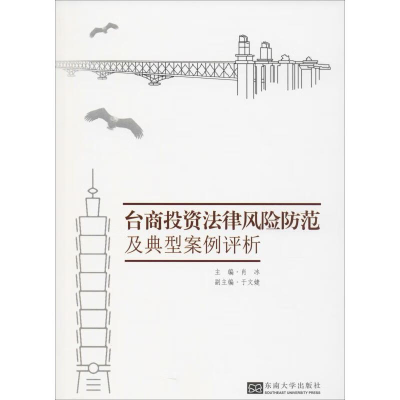 台商投资法律风险防范及典型案例评析