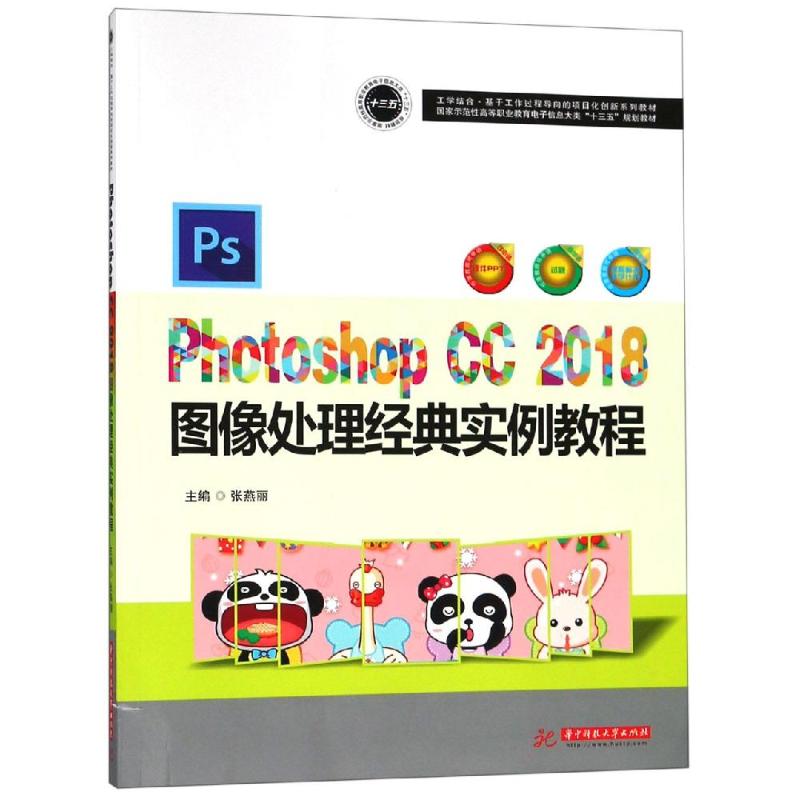 PHOTOSHOP CC 2018图像处理经典实例教程/张燕丽