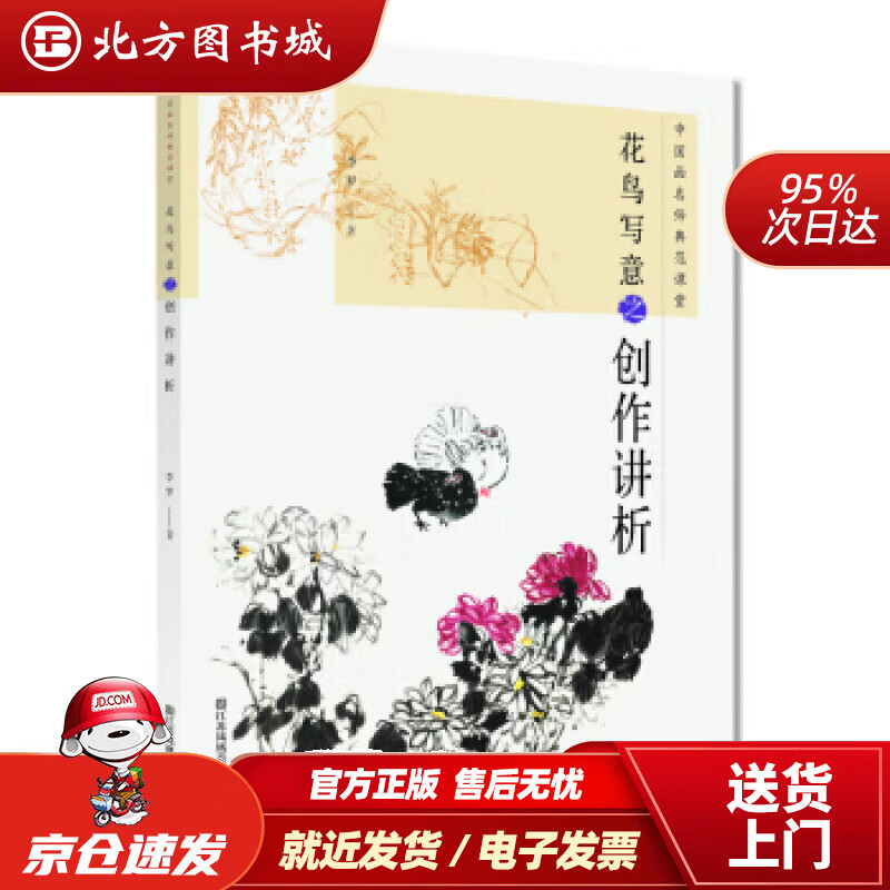 【正版现货】中国画名师典范课堂-花鸟写意之创作讲析李罗江苏凤凰美术出版社 北方图书城