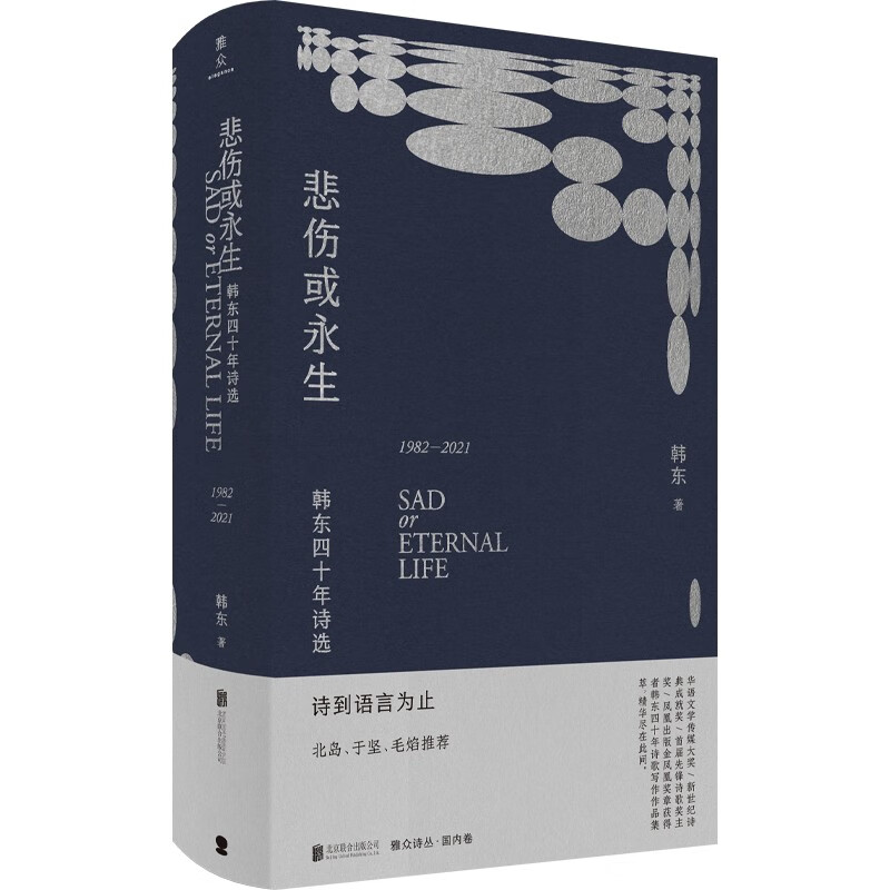 悲伤或永生：韩东四十年诗选（1982-2021）（第八届鲁迅文学奖·诗歌奖得主韩东集大成之作）