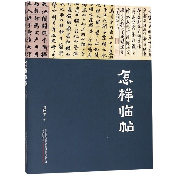 怎样临帖