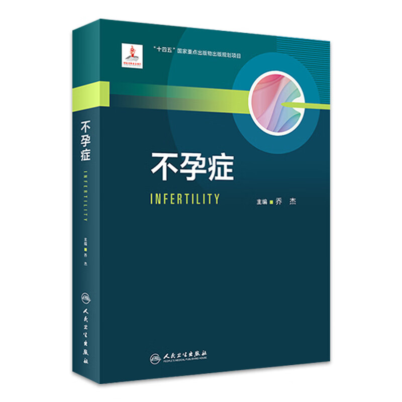 不孕症 人民卫生出版社怎么样,好用不?