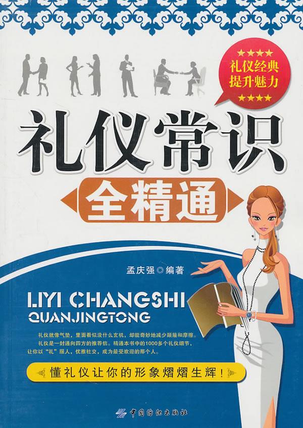 礼仪常识全精通 孟庆强 编著【正版书】