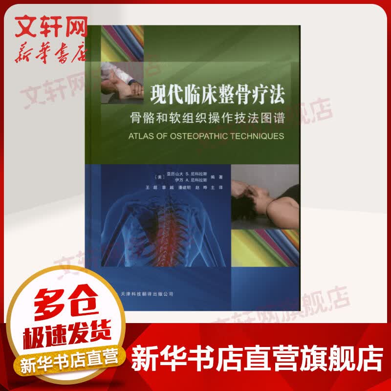 现代临床整骨疗法:骨骼和软组织操作技法图谱