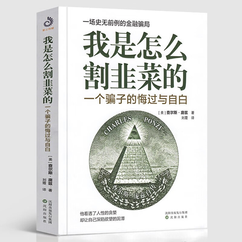 【当天发货】我是怎么割韭菜的：一个骗子的悔过与自白 查尔斯·庞兹著 一场s无前例的金融骗局