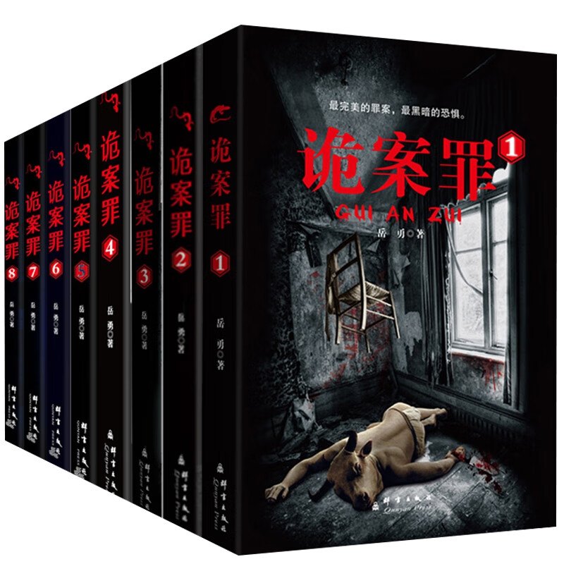 诡案罪(1-8) 共8册