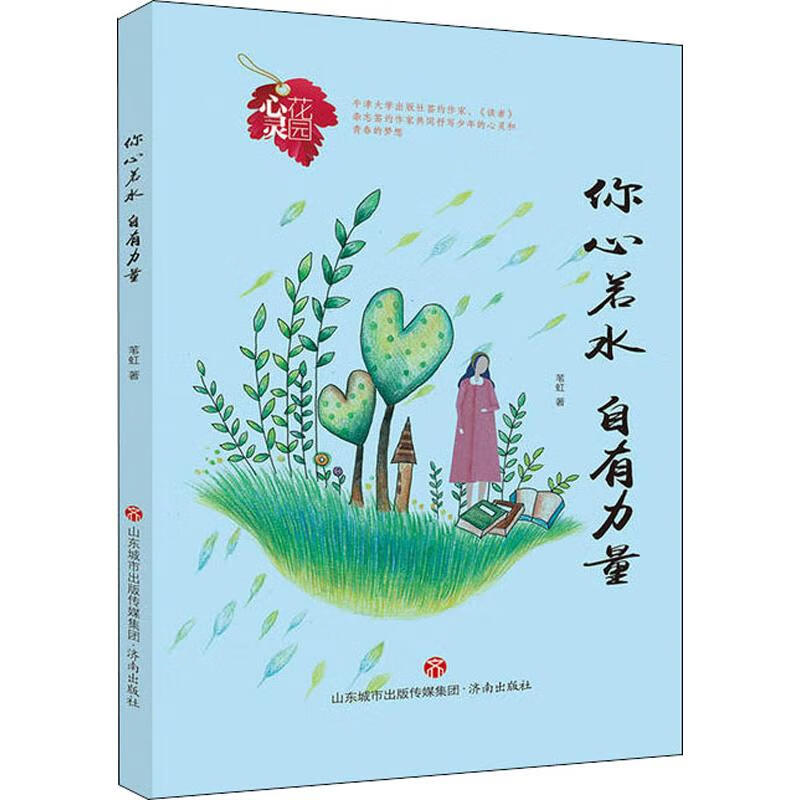 你心若水,自有力量