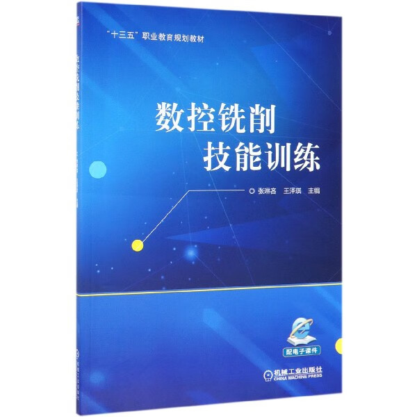 数控铣削技能训练(十三五职业教育规划教材)