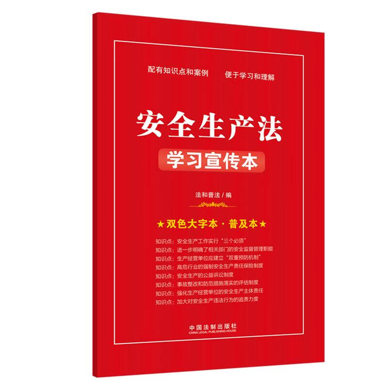 知识点 双色大字本 · 普及本 安全生产法学习宣传本