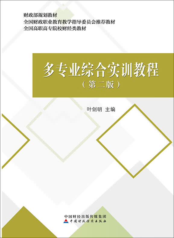 多专业综合实训教程（第二版）