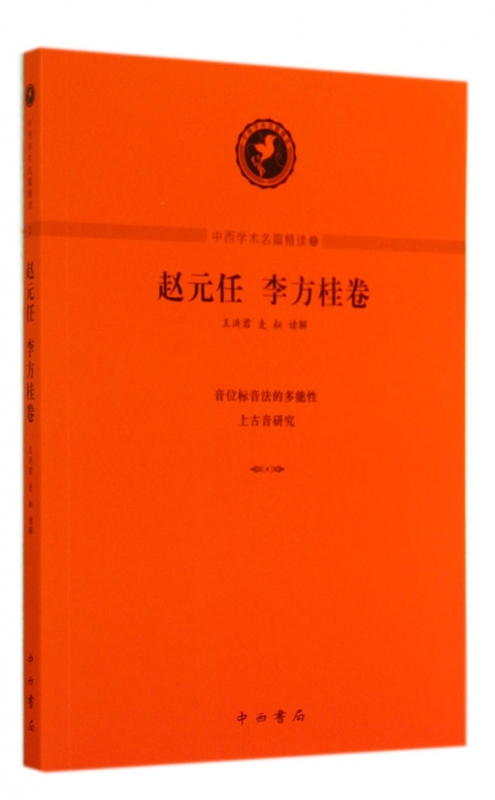 中西学术名篇精读(2赵元任李方桂卷)