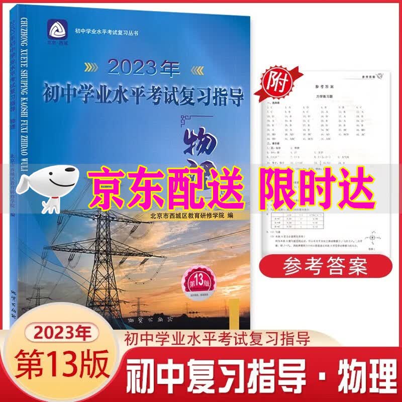 2023版初中学业水平考试复习指导 物理 第13版 北京市西城区教育研修学院编中考总复习丛书 初中物理
