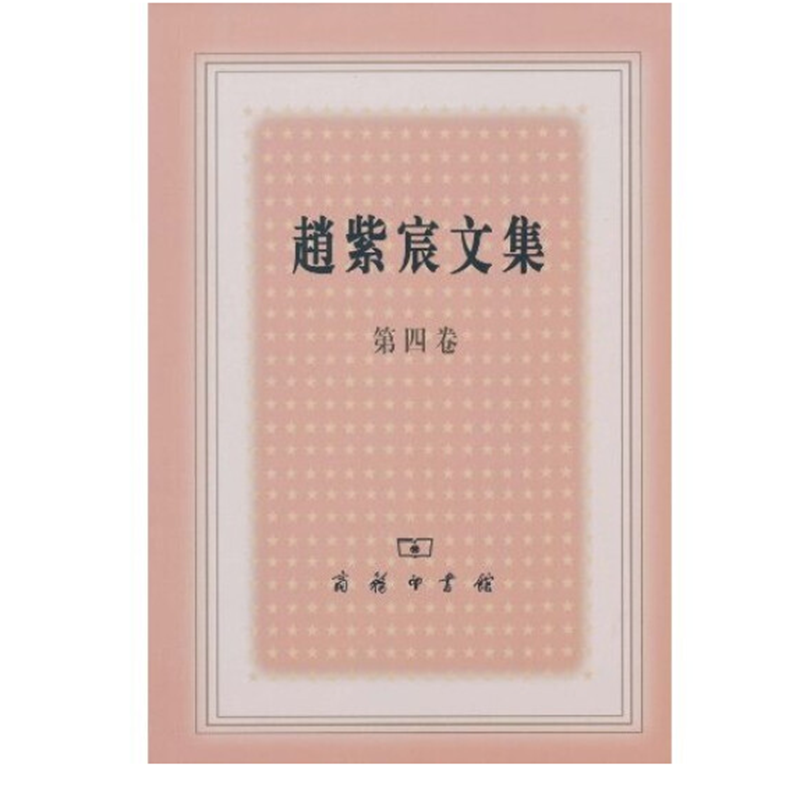 赵紫宸文集（第四卷）