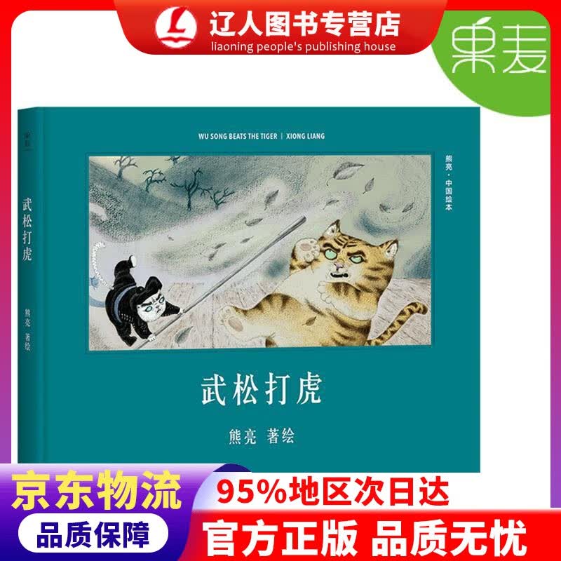 正版 武松打虎（安徒生奖提名作者熊亮作品） 熊亮 天津人民出版社