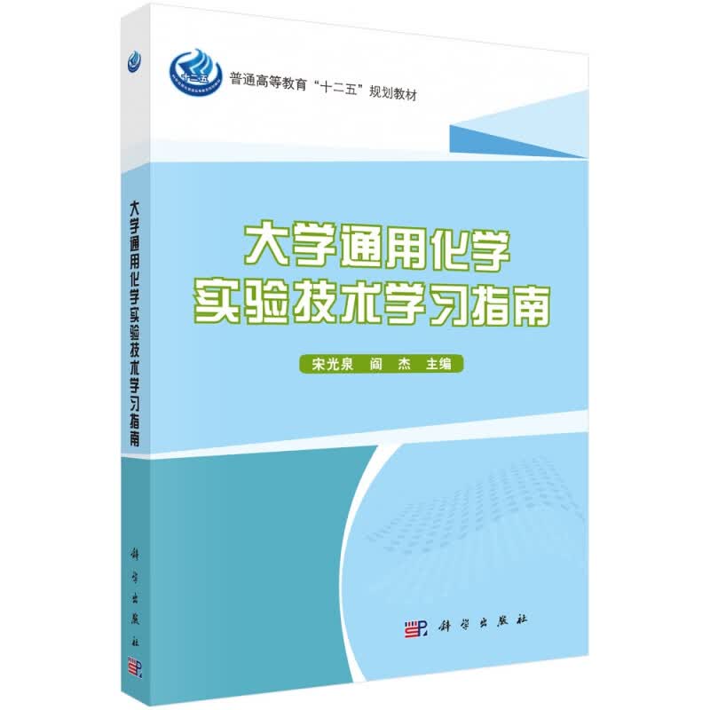 大学通用化学实验技术学习指南