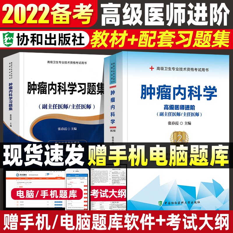 协和备考2023肿瘤内科学副主任医师/主任医师考试用书+习题集+冲刺模拟试卷 副高/正高职称教材试题 教材+习题集 2本