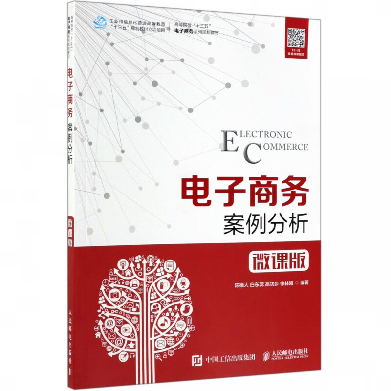 电子商务案例分析(微课版高等院校十三五电子商务系列规划教材)