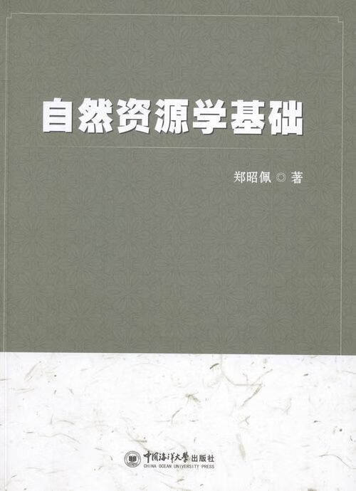 自然资源学基础【正版好书，下单速发】