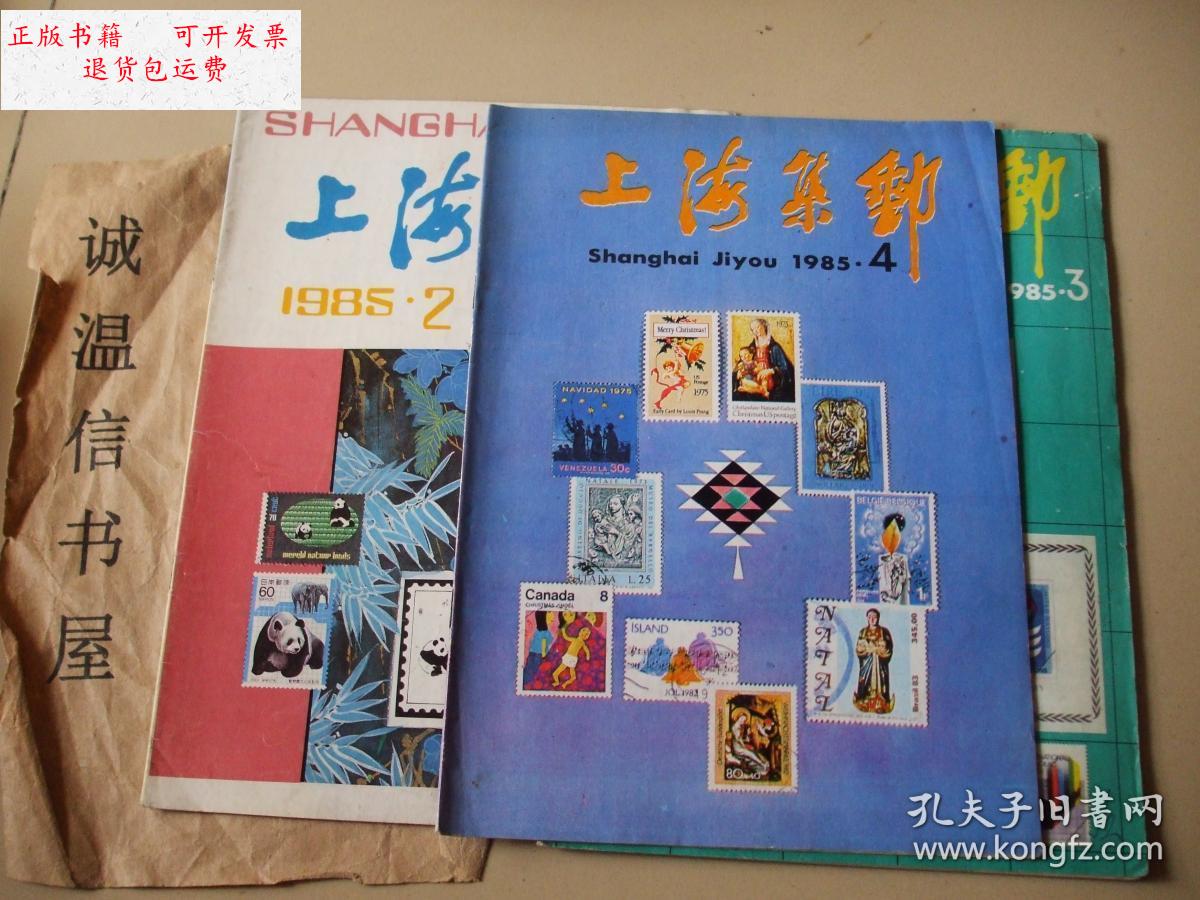 【二手9成新】上海集邮【季刊1985年2~4期】
