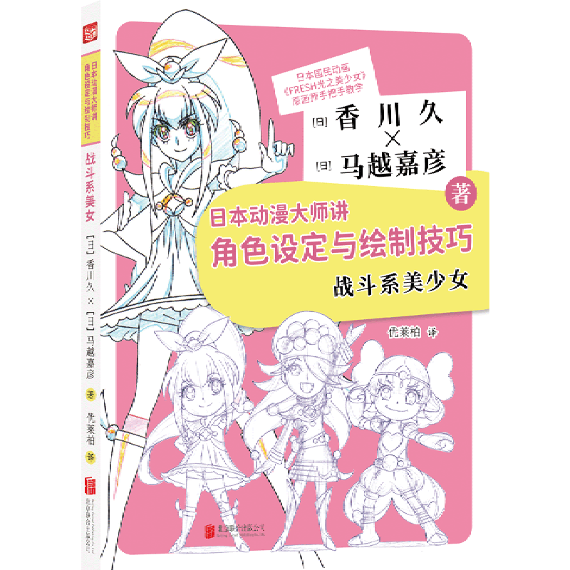 日本动漫大师讲角色设定与绘制技巧(战斗系美少女)