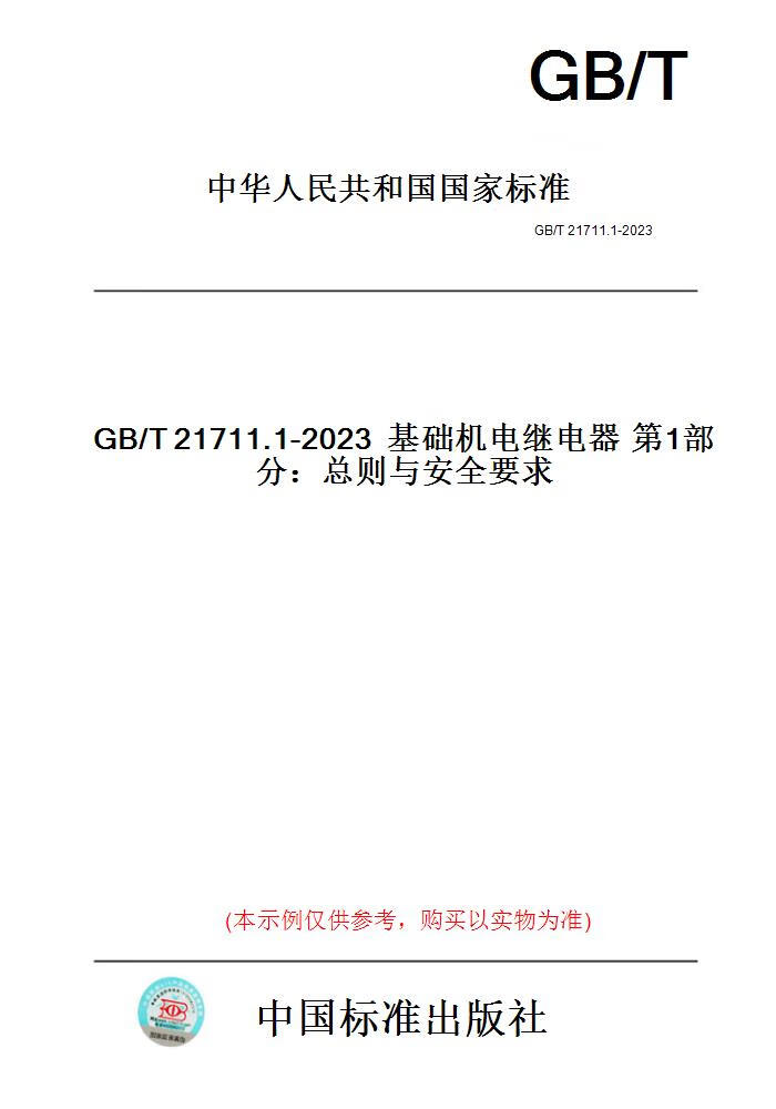【纸版图书】GB/T21711.1-2023基础机电继电器第1部......