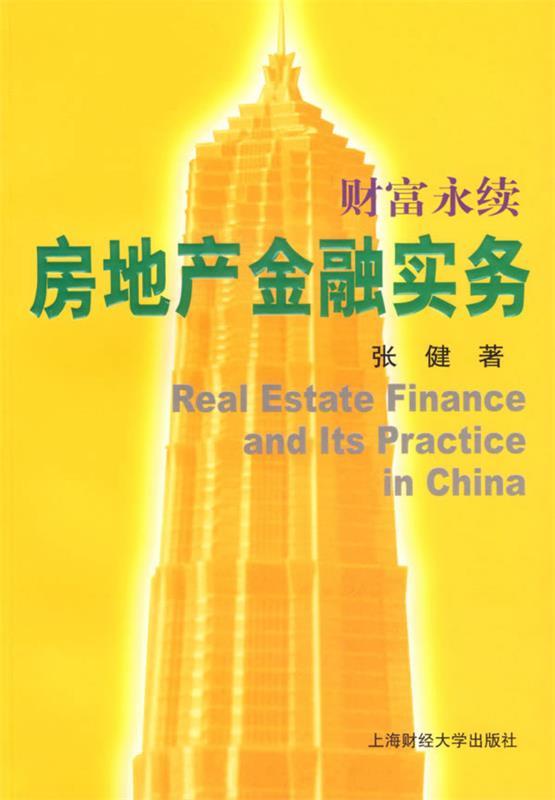 财富永续:房地产金融实务 张健 著【正版书】