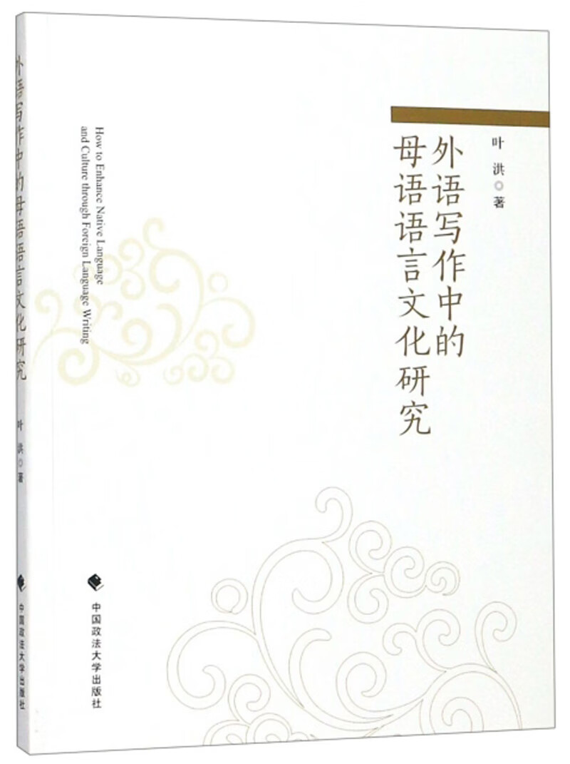 外语写作中的母语语言文化研究