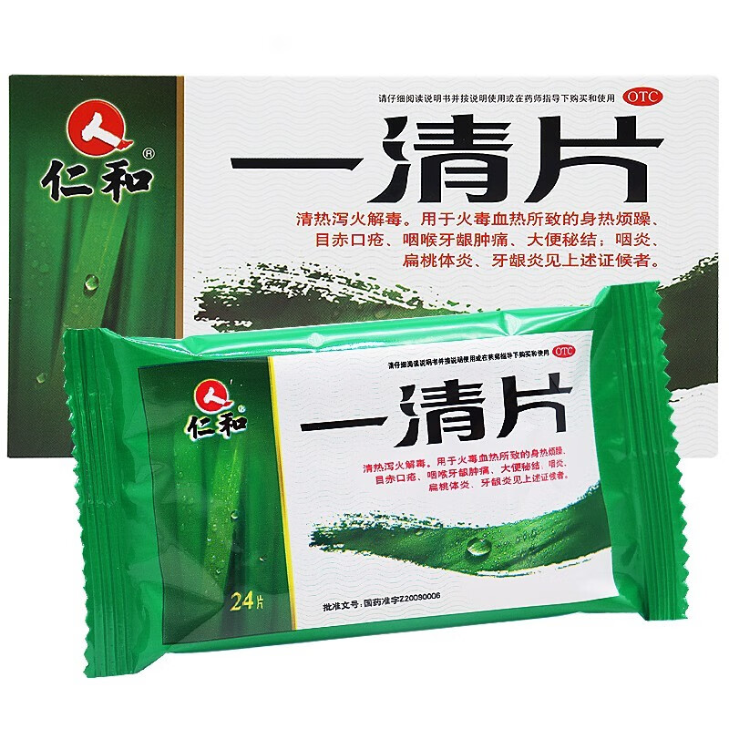 仁和一清片0.