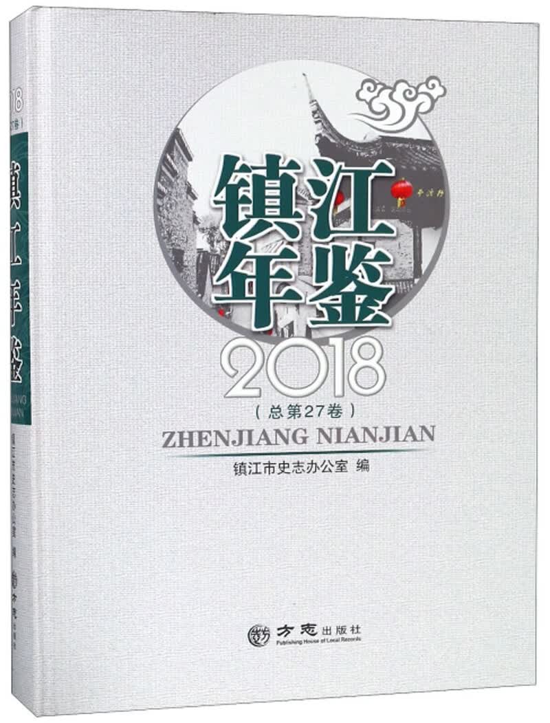 镇江年鉴（2018 总第27卷）