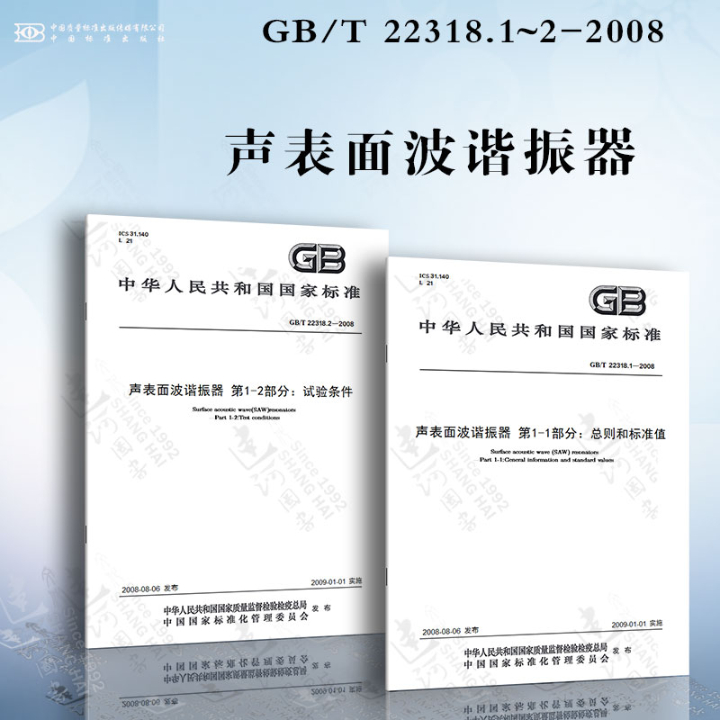 声表面波谐振器GB/T22318.1~2