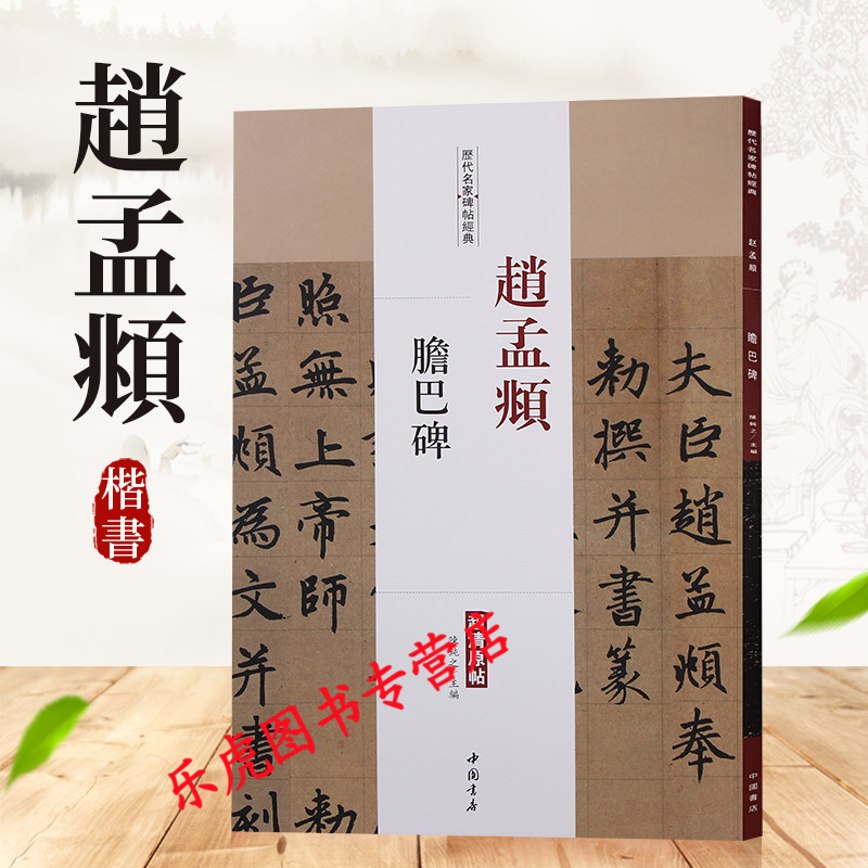 赵孟頫胆巴碑 历代名家碑帖原贴 繁体旁注 赵体赵孟俯楷书毛笔字帖