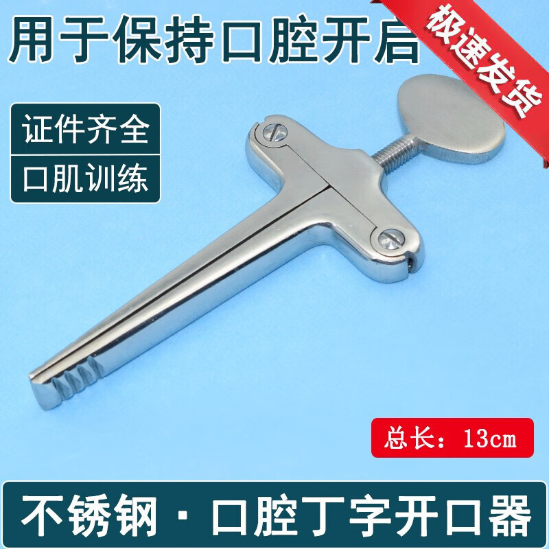 谨锐 双鹿 不锈钢开口器 口腔器械 耗材材料丁字器张口固定器诊所护理