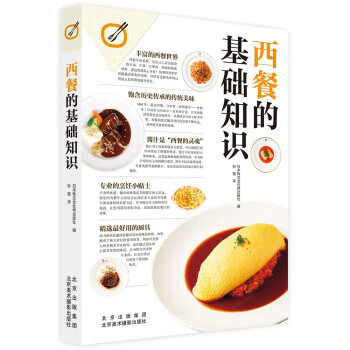 西餐的基础知识 zb 湖北新华书店正版 北京美术摄影出版社