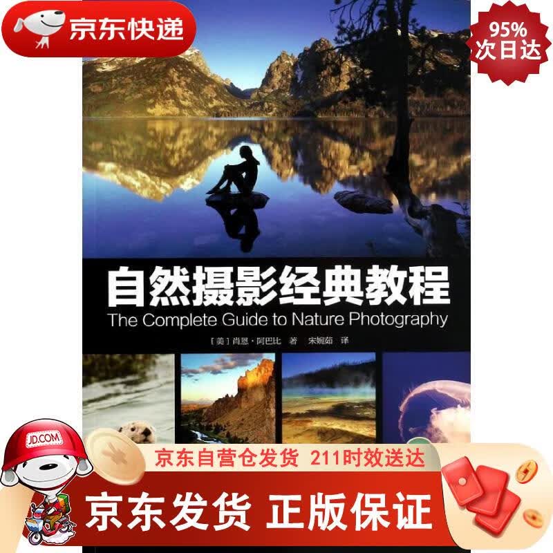 自然摄影经典教程 9787517900177