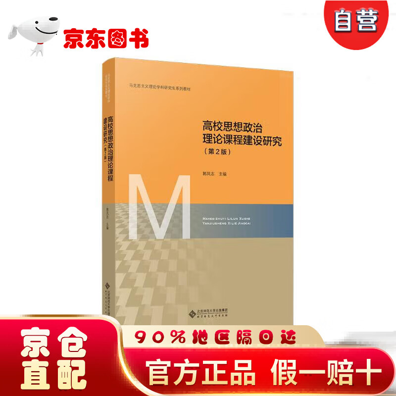 【全新正版京仓当日发】高校思想政治理论课程建设研究(第2版马克思