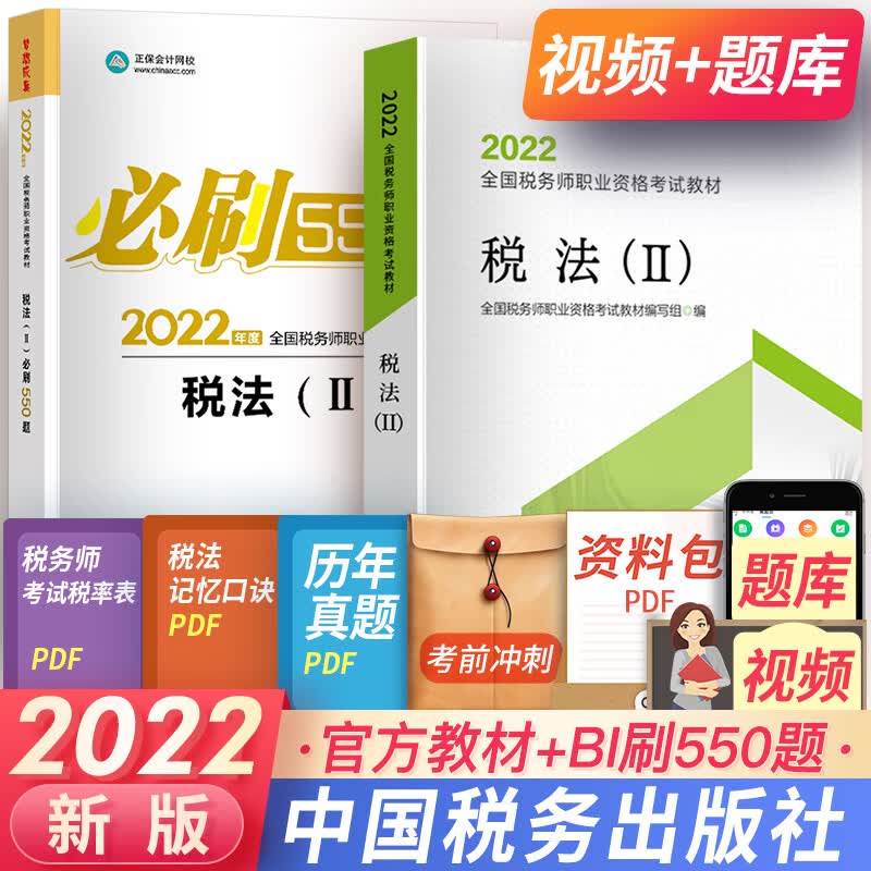 注册税务师2023教材真题税法一税法二财务会计实务法律2022税务师考试教材高顿做题有套路550题自选 税法（II）：官方教材+必刷550题 共2本