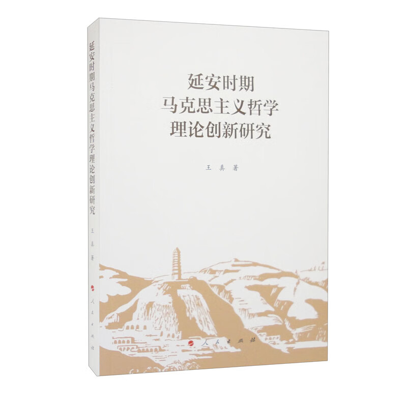 延安时期马克思主义哲学理论创新研究