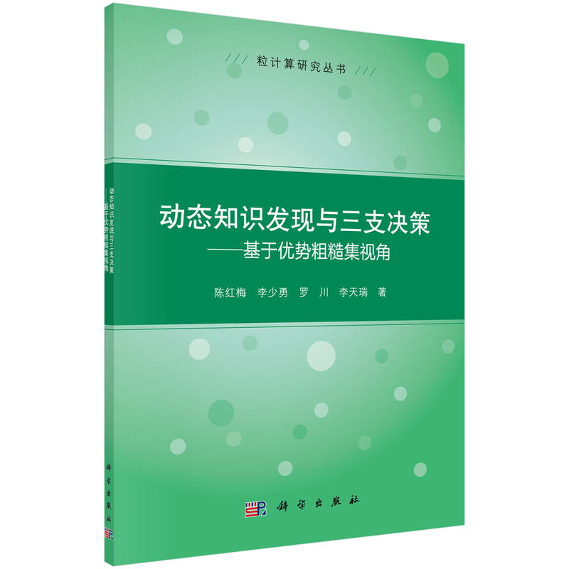 动态知识发现与三支决策 基于优势粗糙集视角
