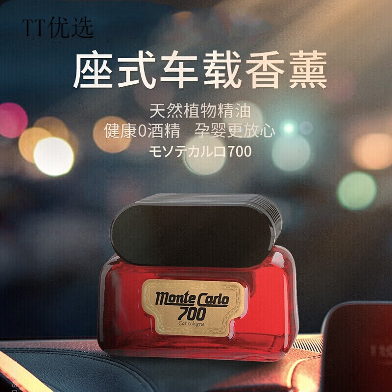 《好货》 适用于日本威臣蒙特卡罗700香水果香味 家居汽车香水座 除
